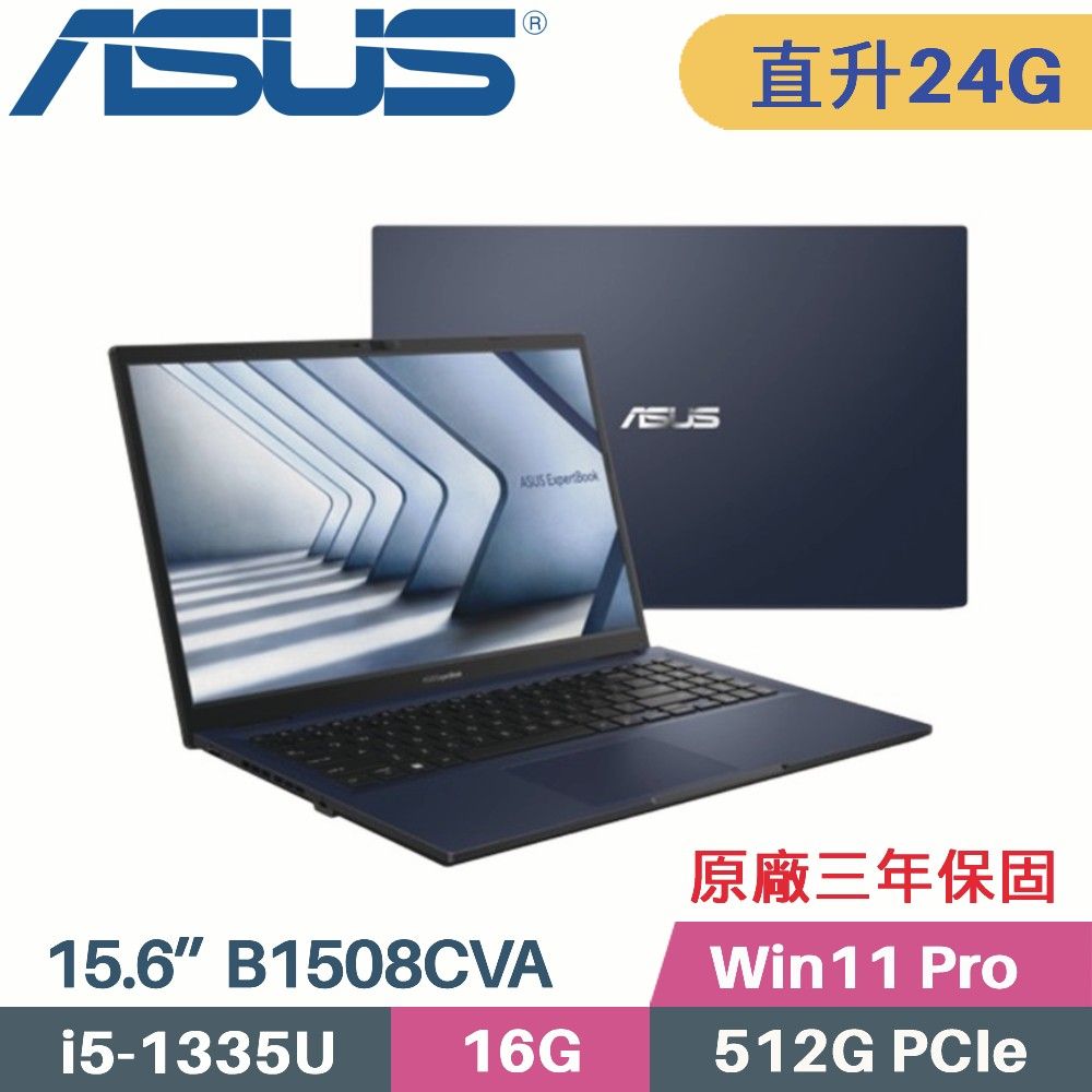 ASUS 華碩 ExpertBook B1 B1508CVA_T-0041A1335U 商用筆電〈i5-1335U/16G+8G/512G SSD/W11Pro/15.6〉特仕