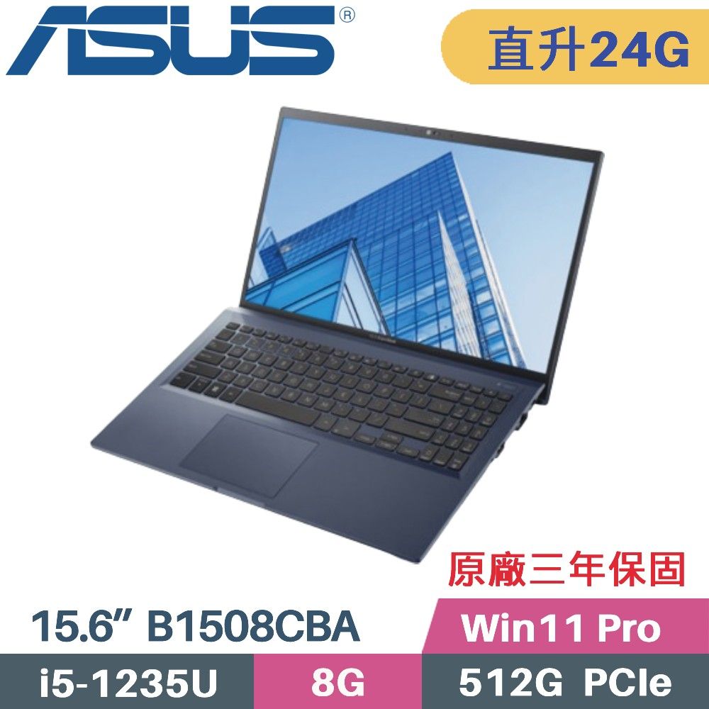 ASUS 華碩 ExpertBook B1 B1508CBA_T-0151A1235U 商用筆電〈i5-1235U/8G+16G/512G SSD/Win11PRO/15.6〉特仕