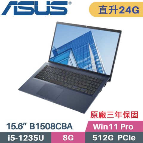 ASUS 華碩 ExpertBook B1 B1508CBA_T-0151A1235U 商用筆電〈i5-1235U/8G+16G/512G SSD/Win11PRO/15.6〉特仕