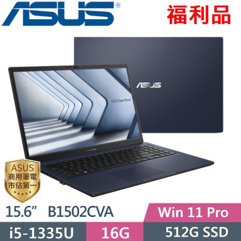 ASUS 華碩 ExpertBook B1 B1502CVA-0021A1335U (i5-1335U/16G/512G PCIe/15.6 FHD/W11P) 福利品