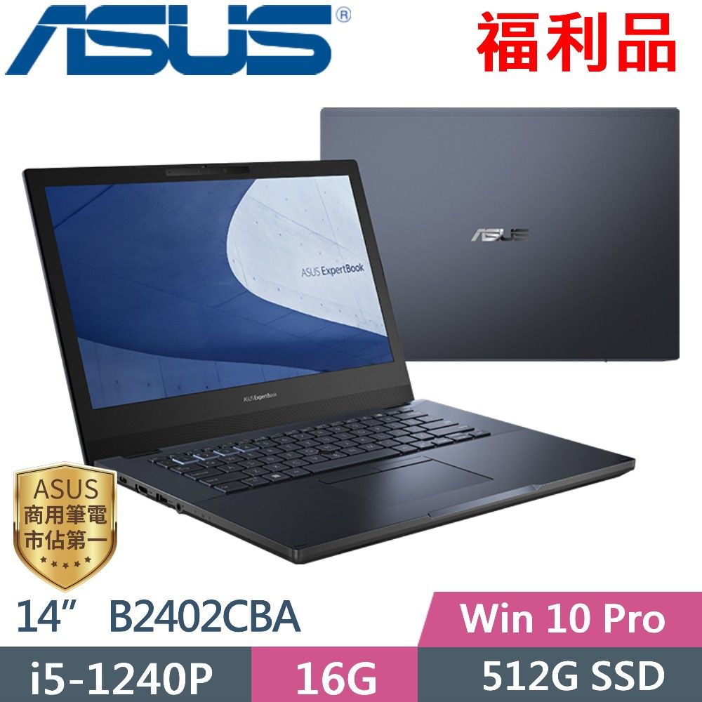 ASUS 華碩 ExpertBook B2 B2402CBA-0591A1240P (i5-1240P/16G/512G PCIe/14 FHD/W10P) 福利品