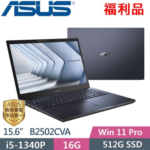 ASUS 華碩 ExpertBook B2 B2502CVA-0061A1340P (i5-1340P/16G/512G PCIe/15.6 FHD/W11P)福利品