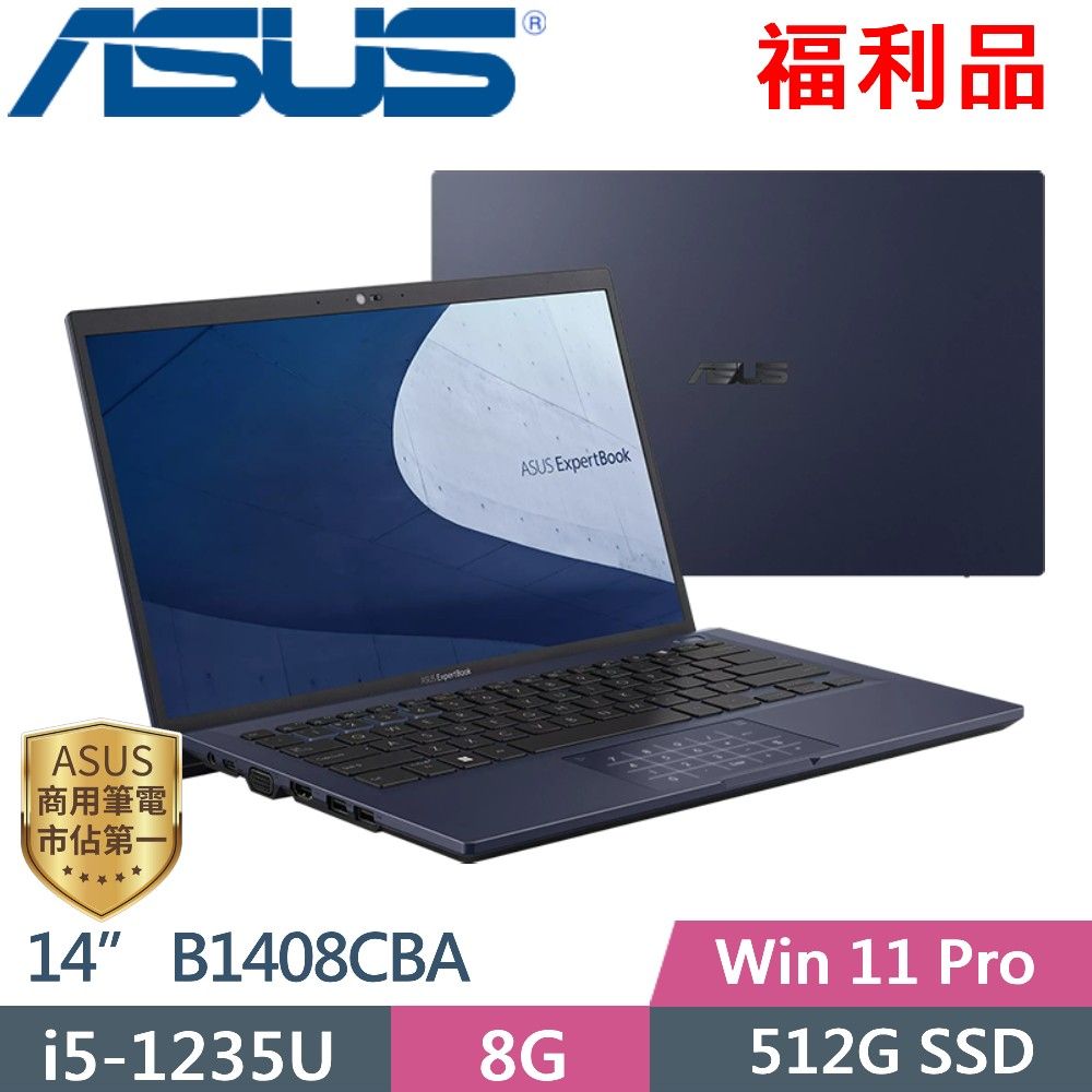 ASUS 華碩 B1408CBA_T-0181A1235U (i5-1235U/8G/512G PCIe/14/W11P)福利品