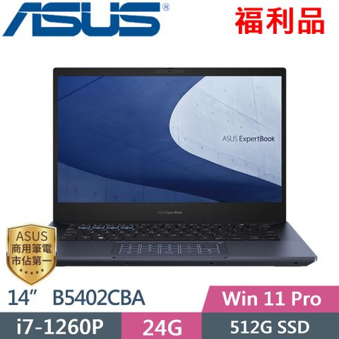 ASUS 華碩 Expert Book B5 B5402CBA-0231A1260P (i7-1260P/24G/512G PCIe/14/W11P)福利品