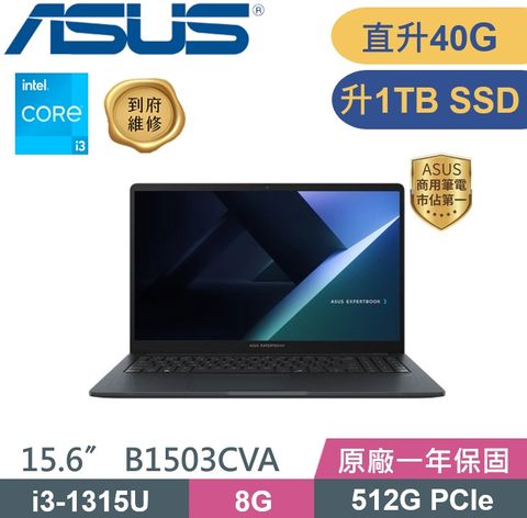 ASUS ExpertBook B1503CVA-0461A1315U (i3-1315U/8G+32G/1TB/W11P/15.6) 特仕款
