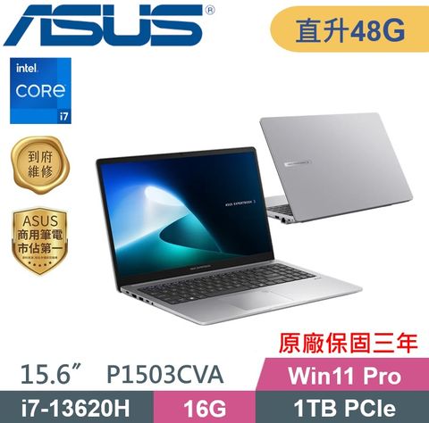 ASUS 華碩 P1503CVA-0231A13620H 商用筆電 (i7-13620H/16G+32G/1TB PCIe/W11P) 特仕款