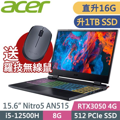 送羅技無線鼠ACER Nitro5 AN515 (i5-12500H/8G+8G/1TSSD/RTX3050_4G/W11升級W11P/15FHD)特仕繪圖筆電