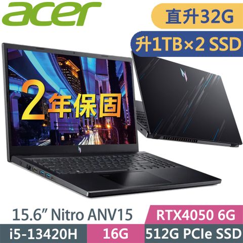 ACER 宏碁 Nitro ANV15-51-55GN (i5-13420H/16G+16G/1TB+1TB/RTX4050-6G/15.6FHD/W11升級W11P)特仕