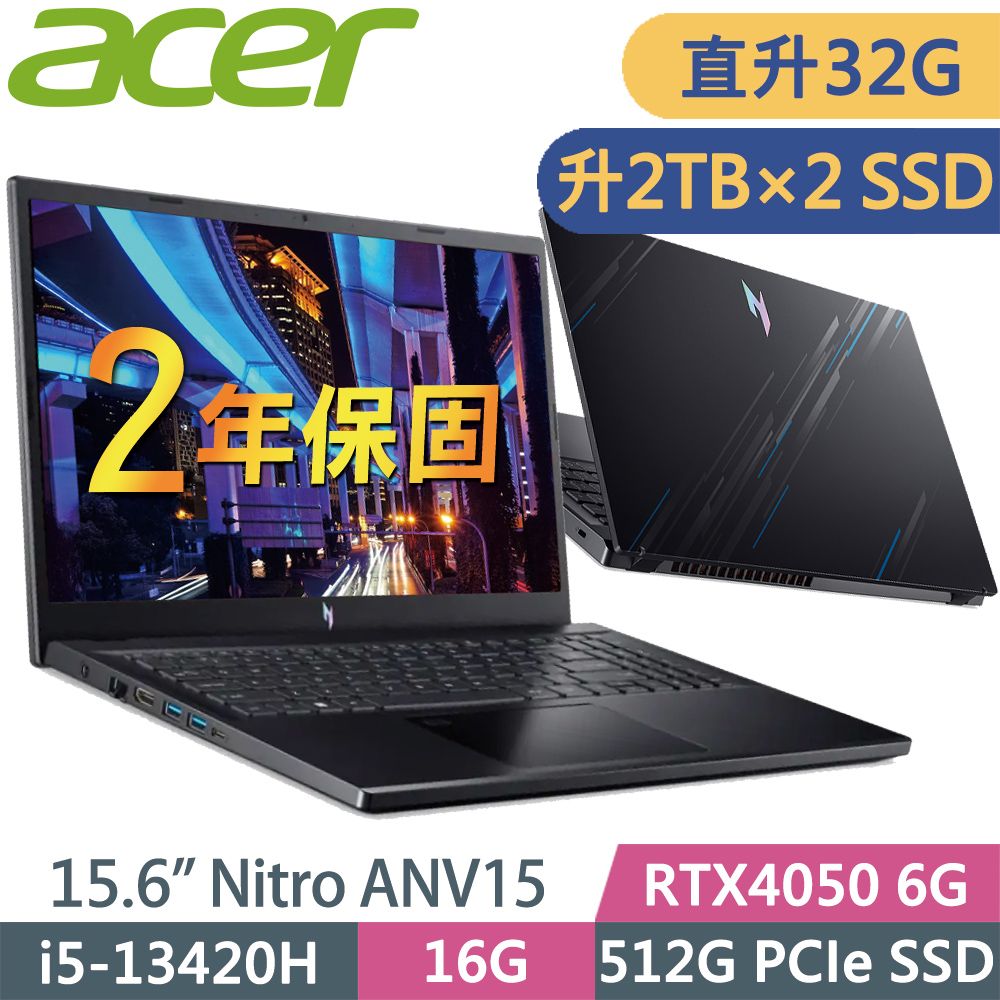 ACER 宏碁 Nitro ANV15-51-55GN (i5-13420H/16G+16G/2TB+2TB/RTX4050-6G/15.6FHD/W11升級W11P)特仕