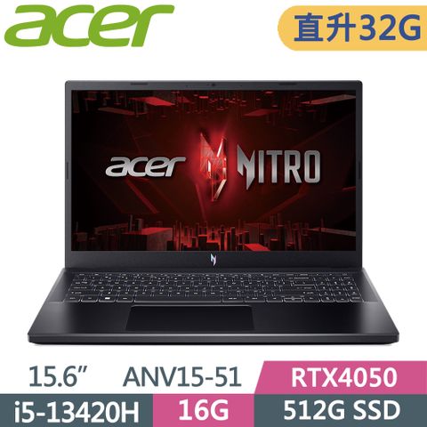 ACER 宏碁 NitroV 15.6吋 電競筆電 ANV15-51-52NP 黑(i5-13420H/16G+16G/512G SSD/RTX4050/W11/165Hz/15.6)特仕