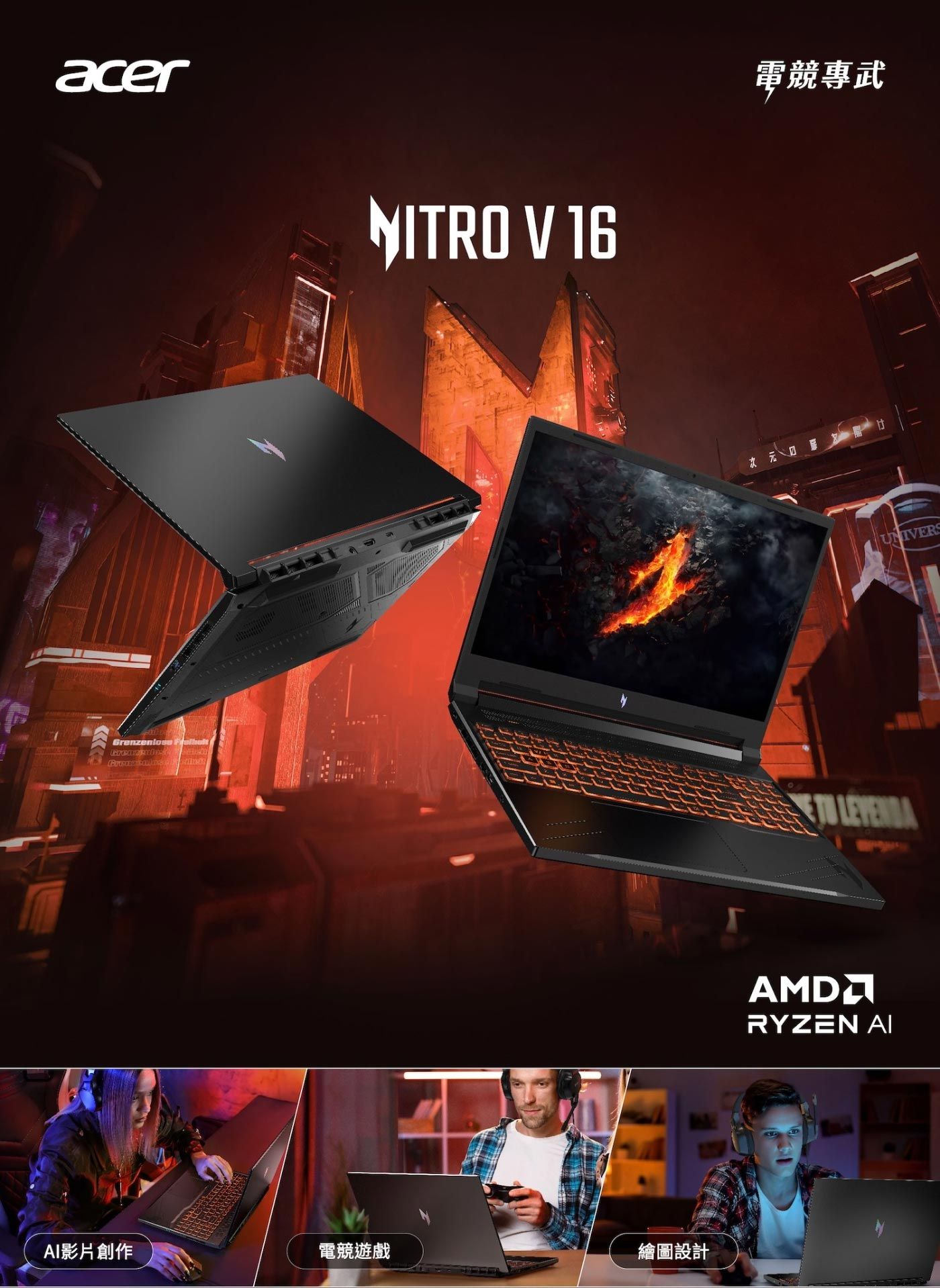 acer NITRO V 16影片創作電競遊戲繪圖設計次元電競專武UNIVERS AMDRYZEN AI