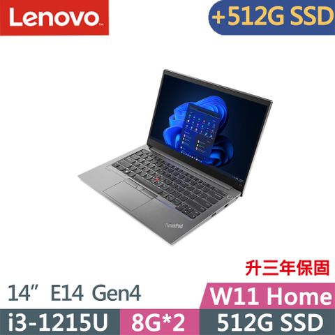 ★加512G SSD★升三年保固Lenovo ThinkPad E14 Gen4(i3-1215U/8G+8G/512G+512G/FHD/IPS/W11/14吋/升三年保)特仕