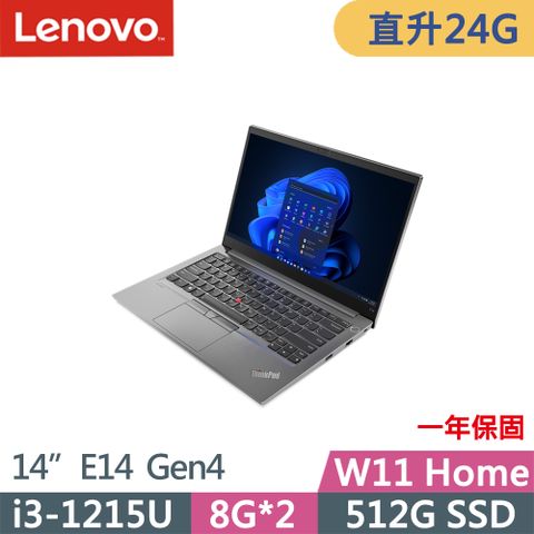 ★升24G記憶體★Lenovo ThinkPad E14 Gen4(i3-1215U/8G+16G/512G/FHD/IPS/W11/14吋/一年保)特仕