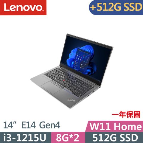 ★加512G SSD★Lenovo ThinkPad E14 Gen4(i3-1215U/8G+8G/512G+512G/FHD/IPS/W11/14吋/一年保)特仕