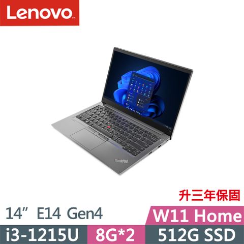★升三年保固★16G記憶體Lenovo ThinkPad E14 Gen4(i3-1215U/8G+8G/512G/FHD/IPS/W11/14吋/升三年保)