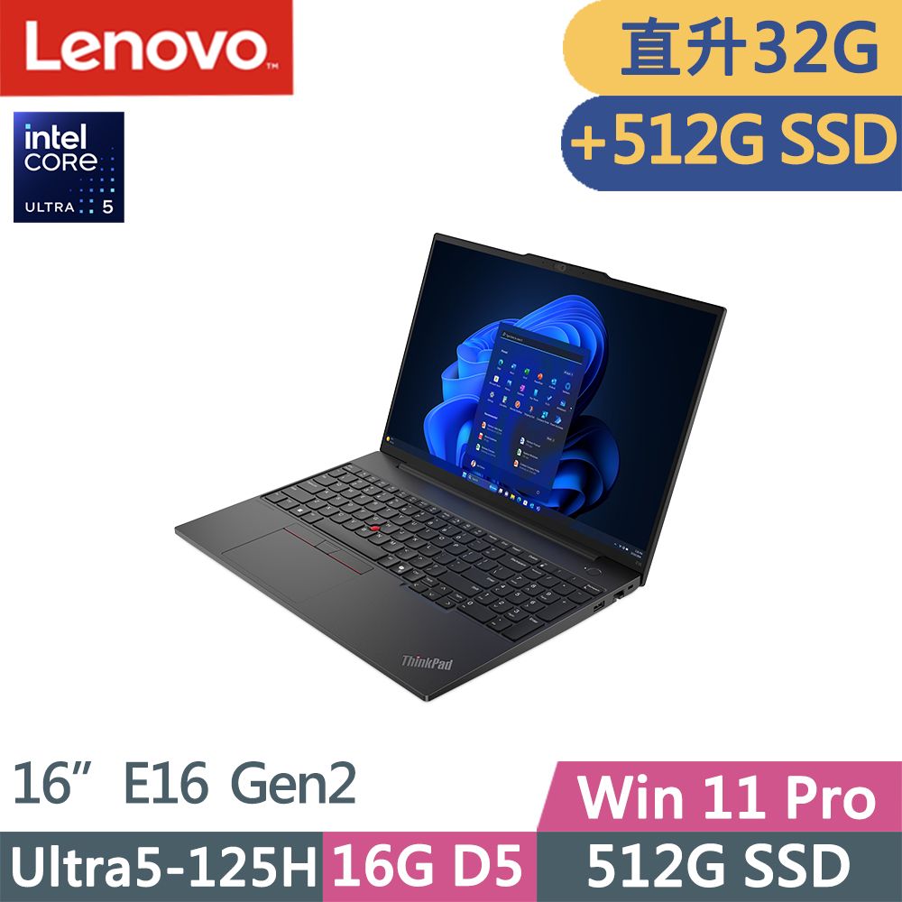 LENOVO 聯想 ThinkPad E16 Gen2 三年保W11P商務AI筆電黑(Ultra5-125H/16G+16G D5/512G+512G/W11P/16吋/三年保)特仕