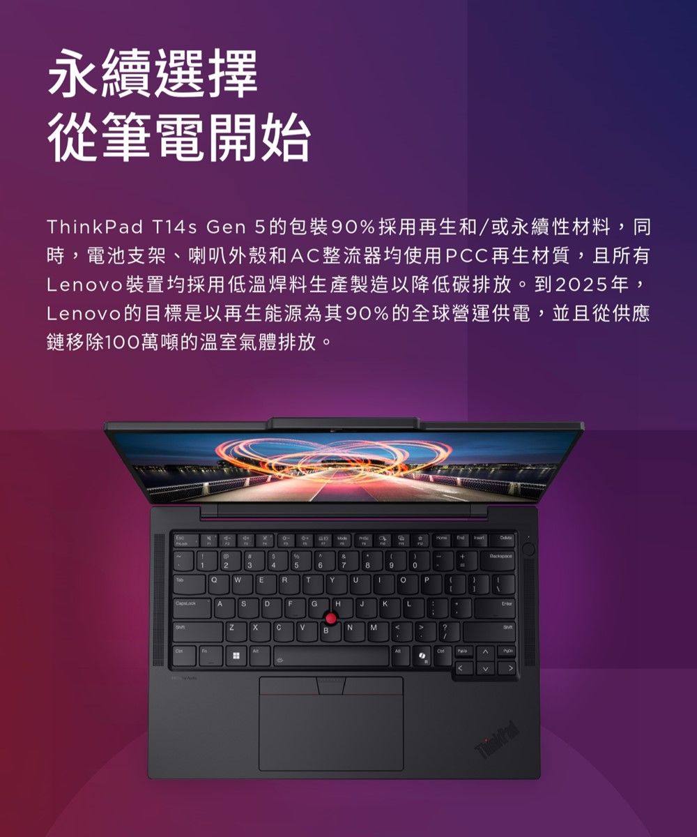 永續選擇從筆電開始 T14s Gen 5的0%採用再生和/或永續性材料,同時,電池支架、喇叭外殼和A整流器均使用PCC再生材質,且所有Lenovo裝置均採用低溫焊料生產製造以降低碳排放。到2025年,Lenovo的目標是以再生能源為其90%的全球營運供電,並且從供應鏈移除100萬噸的溫室氣體排放。97PADGHJKLCBNMThinkPad