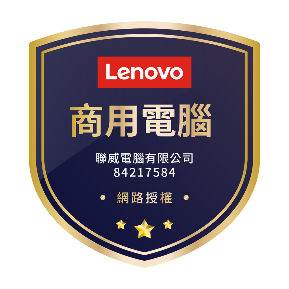 Lenovo商用電腦聯威電腦有限公司84217584網路授權