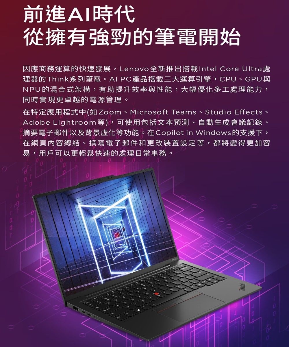 前進AI時代從擁有強勁的筆電開始因應商務運算的快速發展,Lenovo全新推出搭載Intel Core Ultra處理器的Think系列筆電。AI PC產品搭載三大運算引擎,CPU、GPU與NPU的混合式架構,有助提升效率與性能,大幅優化多工處理能力,同時實現更卓越的電源管理。在特定應用程式中(如Zoom、Microsoft Teams、Studio Effects、Adobe Lightroom等),可使用包括文本預測、自動生成會議記錄摘要電子郵件以及背景化等功能。在Copilot in Windows的支援下,在網頁內容總結、撰寫電子郵件和更改裝置設定等,都將變得更加容易,用戶可以更輕鬆快速的處理日常事務。