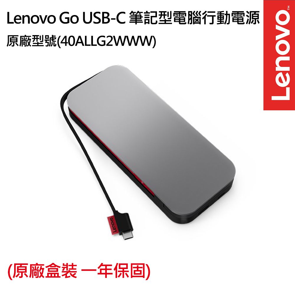 Lenovo Go USB-C 筆記型電腦行動電源(40ALLG2WWW) - PChome 24h購物