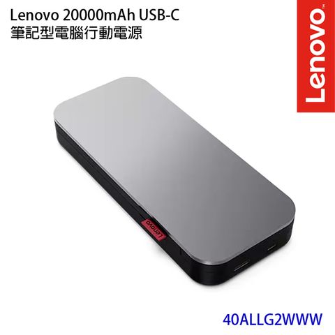 Lenovo Go USB-C 筆記型電腦行動電源(40ALLG2WWW)