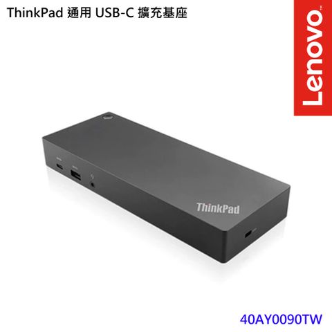 Lenovo ThinkPad 通用 USB-C 擴充基座(40AY0090TW)