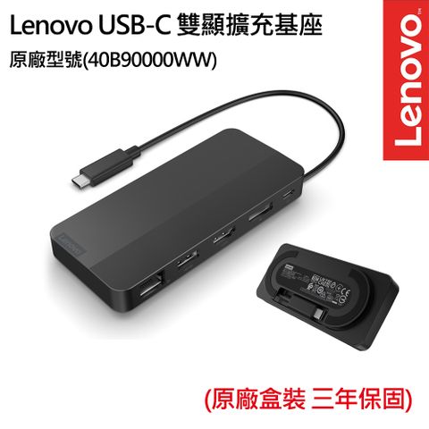 LENOVO 聯想 USB-C 雙顯擴充基座(40B90100TW)