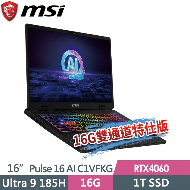 MSI 微星  Pulse 16 AI C1VFKG-015TW 16吋 電競筆電 (Ultra 9 185H/16G/1T SSD/RTX4060-8G/Win11-16G雙通道特仕版)