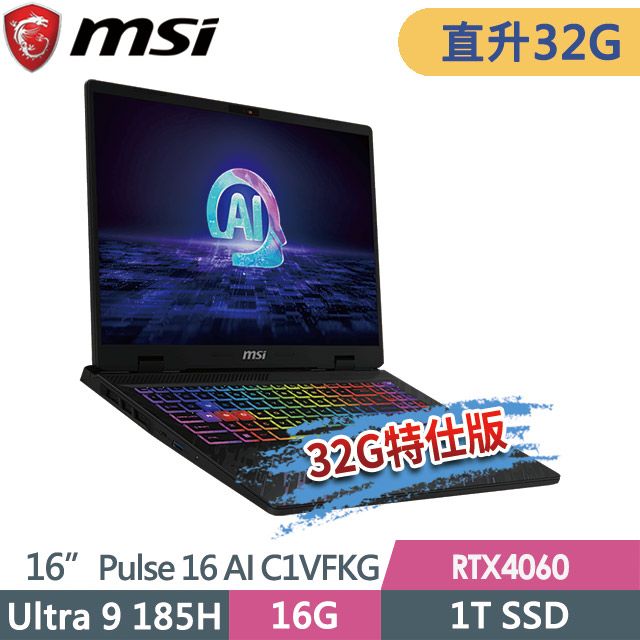 MSI 微星  Pulse 16 AI C1VFKG-015TW 16吋 電競筆電 (Ultra 9 185H/32G/1T SSD/RTX4060-8G/Win11-32G特仕版)