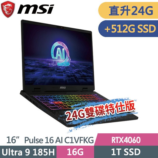 MSI 微星  Pulse 16 AI C1VFKG-015TW 16吋 電競筆電 (Ultra 9 185H/24G/1T SSD+512G SSD/RTX4060-8G/Win11-24G/512G雙碟特仕版)