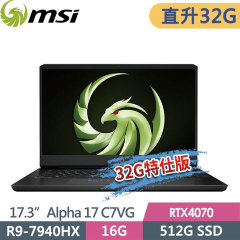 MSI 微星 Alpha 17 C7VG-052TW 17.3吋 電競筆電 (R9-7940HX/32G/512G SSD/RTX4070-8G/Win11-32G特仕版)