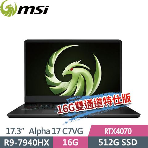 MSI 微星 Alpha 17 C7VG-052TW 17.3吋 電競筆電 (R9-7940HX/16G/512G SSD/RTX4070-8G/Win11-16G雙通道特仕版)