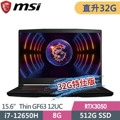 msi微星 GF63 12UC-654TW 15.6吋 電競筆電 (i7-12650H/32G/512G SSD/RTX3050-4G/Win11-32G特仕版)