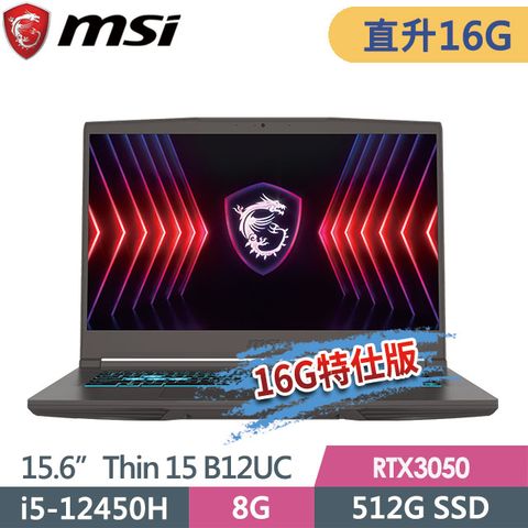 MSI 微星 Thin 15 B12UC-2466TW(i5-12450H/8G+8G/512G SSD/RTX3050-4G/15.6FHD/Win11)特仕電競筆電