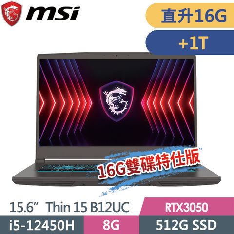 MSI 微星 Thin 15 B12UC-2466TW(i5-12450H/8G+8G/1T+512G SSD/RTX3050-4G/15.6FHD/Win11)特仕電競筆電