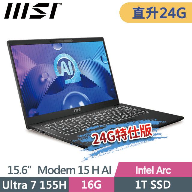 MSI 微星  Modern 15 H AI C1MG-023TW 15.6吋 商務筆電 (Ultra 7 155H/24G/1T SSD/Win11Pro/經典黑-24G特仕版)