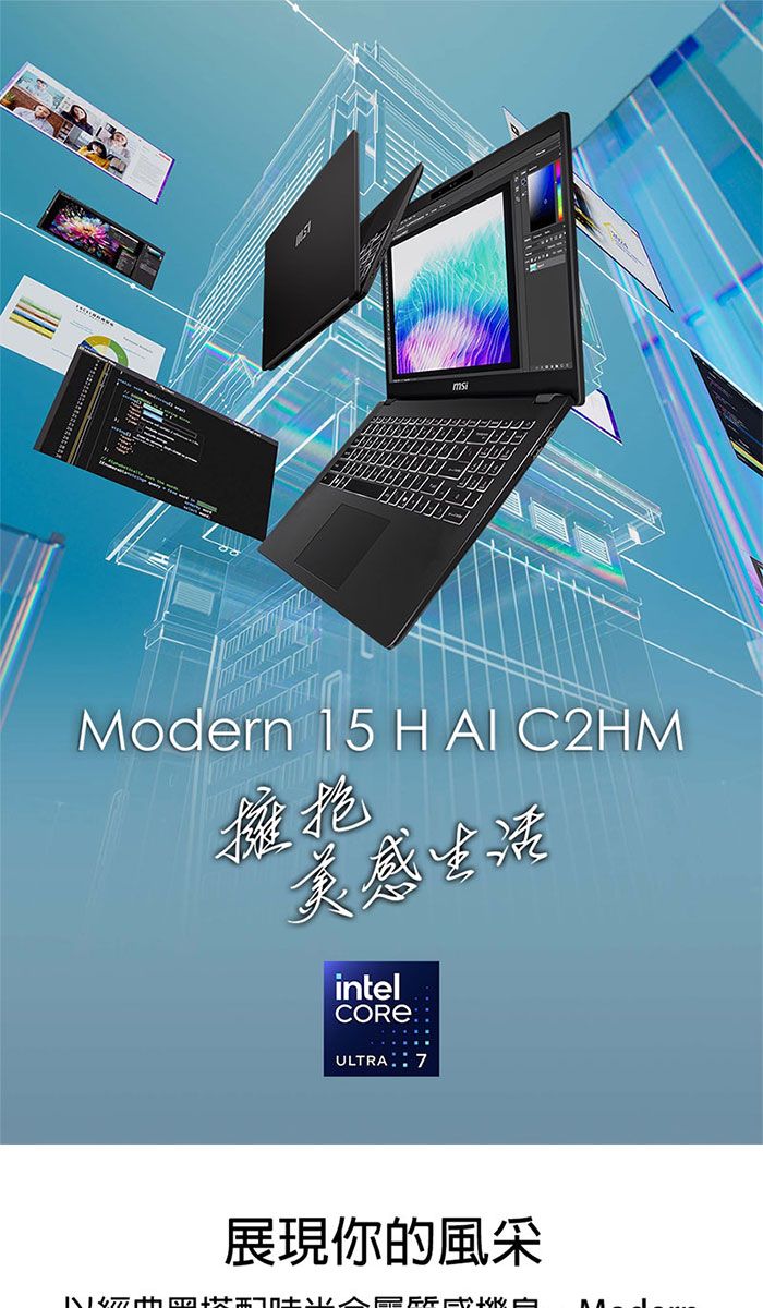 Modern 15 H  C2HM擁抱美感生活intelCOREULTRA 7展現你的風采