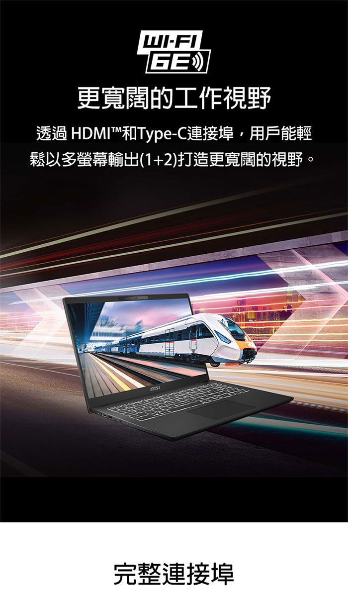 WI-GE更寬闊的工作視野透過 HDMI™和Type-C連接埠,用戶能輕鬆以多螢幕輸出(1+2)打造更寬闊的視野。msi完整連接埠