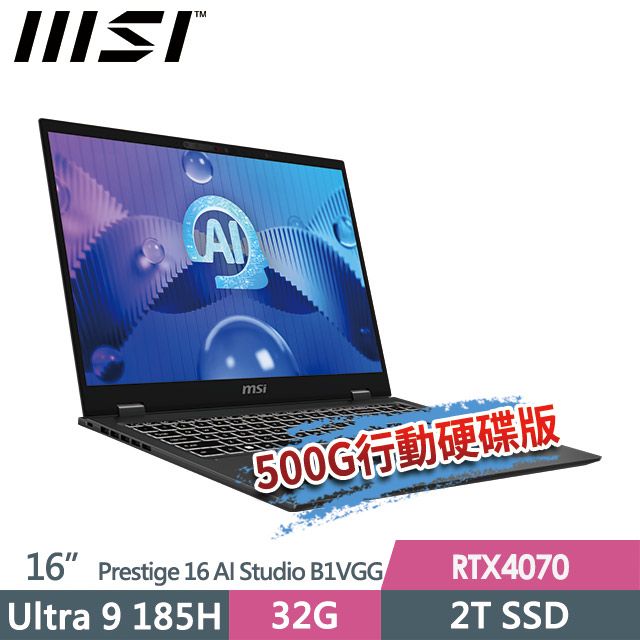 MSI 微星 (送500G固態行動碟) Prestige 16 AI Studio B1VGG-053TW 16吋 商務筆電 (Ultra 9 185H/32G/2T SSD/RTX4070-8G/Win11Pro)