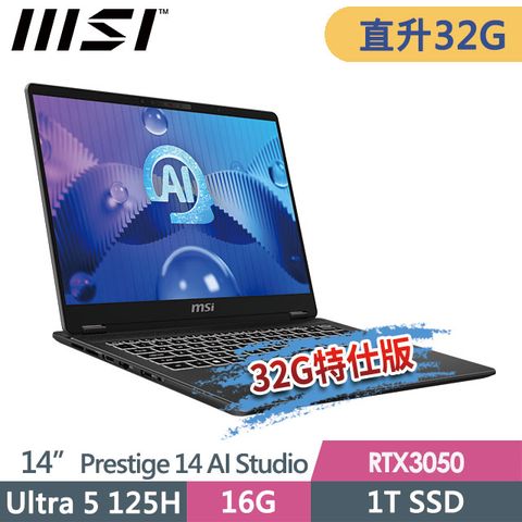 MSI 微星 Prestige 14 AI Studio C1UDXG-047TW(Ultra 5 125H/16G+16G/1T SSD/RTX3050-6G/14"FHD+/W11)特仕筆電