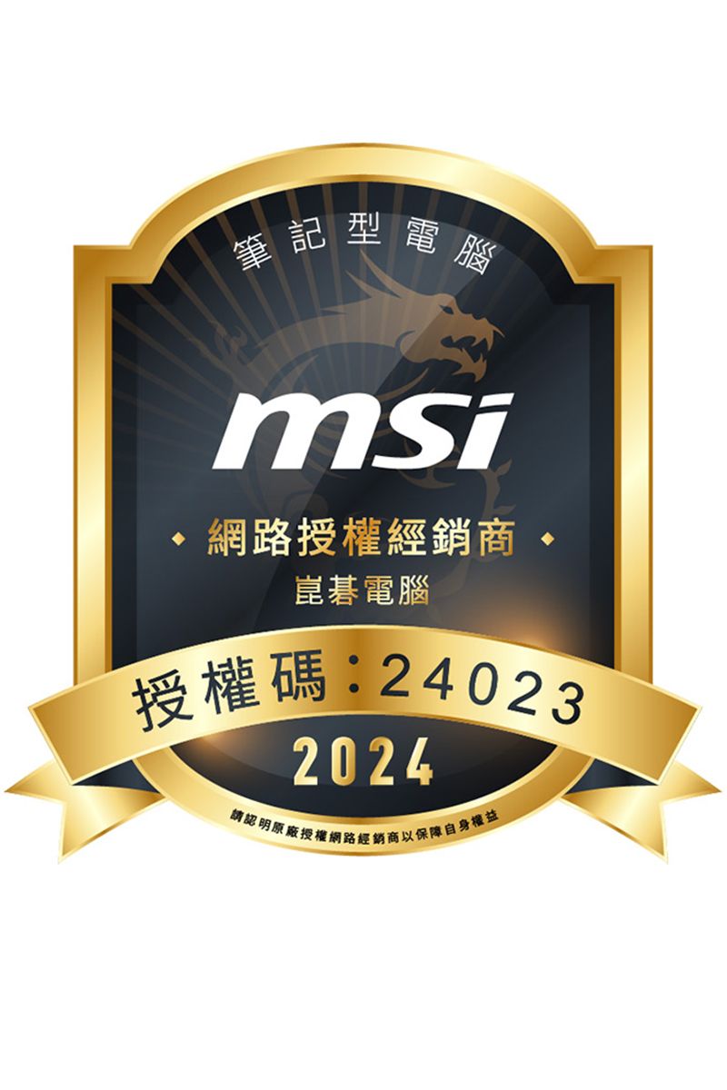 筆記型電腦msi網路授權經銷商崑碁電腦授權碼:24023請認明2024路經銷商以保障自身權