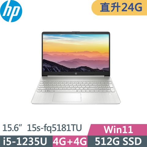 HP 惠普 Laptop 15s-fq5181TU(i5-1235U/8G+16G/512G SSD/FHD/W11/15.6吋/一年保/星河銀)特仕