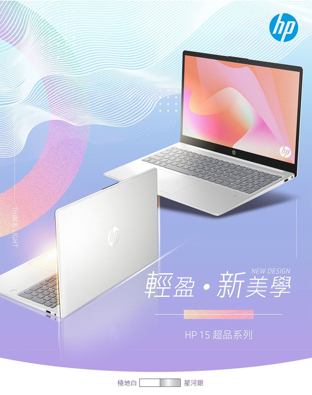 THIN & LIGHTNEW DESIGN輕盈新美學HP 15 超品系列極地白星河銀
