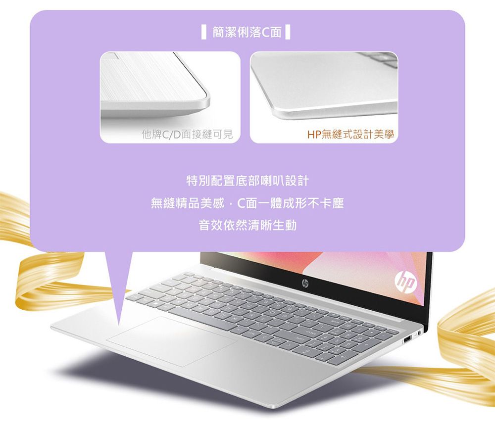 簡潔俐落面他牌C/D面接縫可見HP無縫式設計美學特別配置底部喇叭設計無縫精品美感C面一體成形不卡塵音效依然清晰生動hp