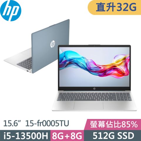 HP 15-fr0005TU(i5-13500H/16G+16G/512/FHD/W11/15.6吋/二年保)特仕