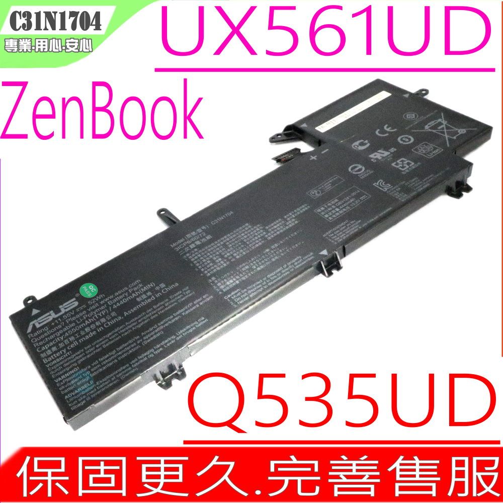 ASUS 華碩  C31N1704 電池適用(保固更久)   ZenBook UX561,Q535,Q535U,Q535UD,UX561U,UX561UD,0B200-02650000