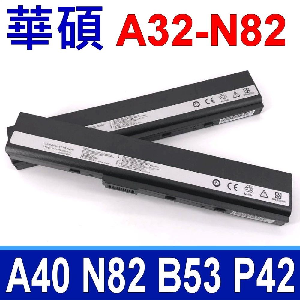 ASUS 華碩   日系電芯 電池 A32-B53 A42-B53 A42-B82 A40 N82 A40 A40JA A40JE A40JP A40JR B53 B53A B53AV B53J B53JB B53JC B53JE B53S B53V B53VC N82JV N82JQ N82E N82EI N82J X42 X53 P42 P52