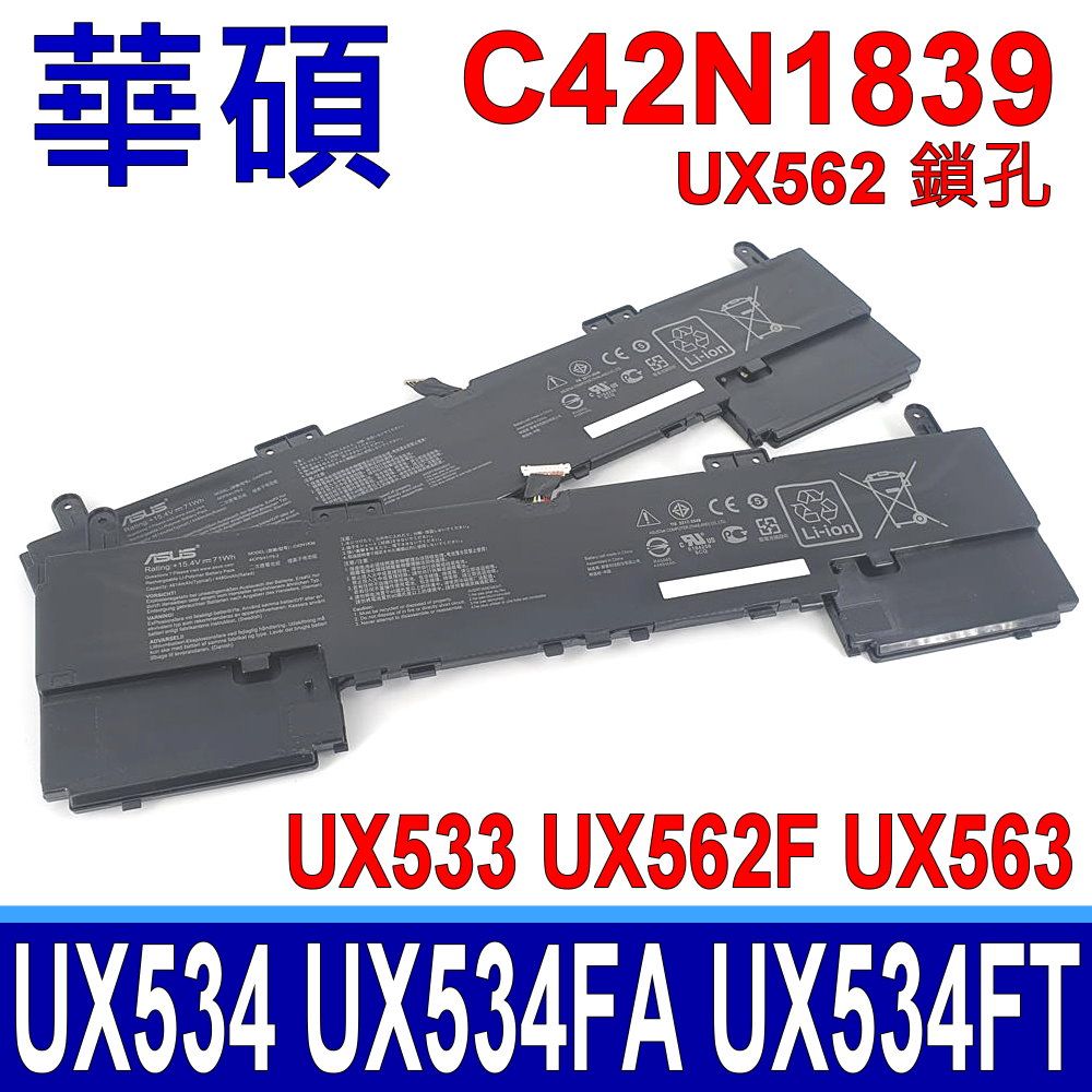 ASUS 華碩  C42N1839 UX562 電池 適用型號 UX533 UX563 UX534 UX533F UX533FD UX562F UX563F UX563FD UX534F UX534FA UX534FT