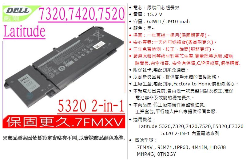 DELL 戴爾7FMXV 電池適用Latitude 5320,7320,7420,7520,E5320,E7320,5320 2-IN-1 內置電池系列,9JM71,1PP63,4M1JN,HDGJ8,MHR4G,0TN2GY - PChome 24h購物 DELL 戴爾7FMXV 電池適用Latitude 5320,7320,7420,7520,E5320,E7320,5320 2-IN-1 內置電池系列,9JM71,1PP63,4M1JN,HDGJ8,MHR4G,0TN2GY - PChome 24h購物