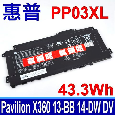 HP 惠普 PP03XL 電池 PV03XL HSTNN-LB8S HSTNN-DB9X PV03043 PV03043XL PP03043XL M01118-421 L83388-AC1 L83393-006  L83388-421 L83393-005 Pavilion X360 13-BB 14-DW 14-DV 14M-DW